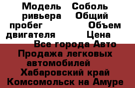  › Модель ­ Соболь ривьера  › Общий пробег ­ 225 000 › Объем двигателя ­ 103 › Цена ­ 230 000 - Все города Авто » Продажа легковых автомобилей   . Хабаровский край,Комсомольск-на-Амуре г.